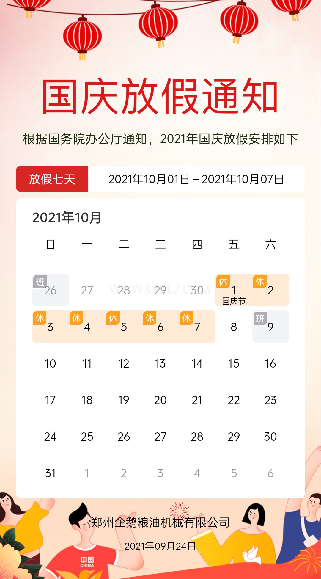 熱烈慶祝十一國(guó)慶節(jié)，企鵝糧油機(jī)械祝愿祖國(guó)繁榮昌盛(圖2)